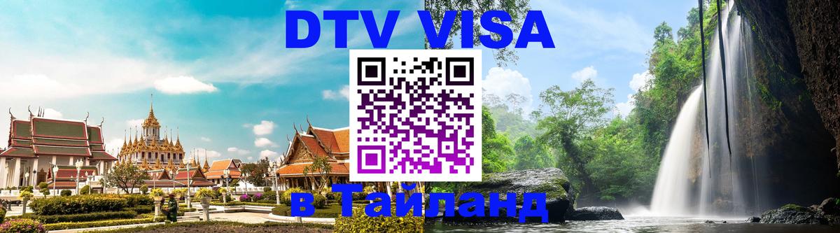 ДТВ VISA Тайланд для фрилансеров 
